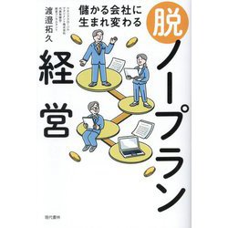 儲かる会社に生まれ変わる脱ノープラン経営 [単行本]