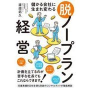 儲かる会社に生まれ変わる 脱・ノープラン経営 [単行本]