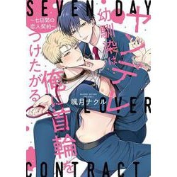 ヤンデレ幼馴染は俺に首輪をつけたがる ～七日間の恋人契約～(Spicy Whip Comics) [コミック]