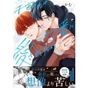千宙さんは一番に愛されたい(Spicy Whip Comics) [コミック]