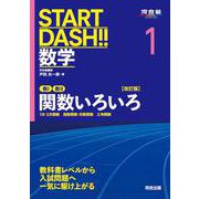START DASH!!数学1　関数いろいろ　改訂版 [全集叢書]