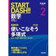 START DASH!!数学2　使いこなそう多項式　改訂版 [全集叢書]