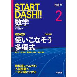 START DASH!!数学2　使いこなそう多項式　改訂版 [全集叢書]