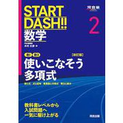 START DASH!!数学2　使いこなそう多項式　改訂版 [全集叢書]