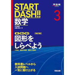 START DASH!!数学3　図形をしらべよう　改訂版 [全集叢書]