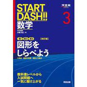 START DASH!!数学3　図形をしらべよう　改訂版 [全集叢書]