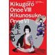 音羽屋三代―八代目尾上菊五郎六代目尾上菊之助襲名記念 [単行本]