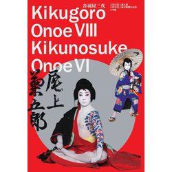 音羽屋三代―八代目尾上菊五郎六代目尾上菊之助襲名記念 [単行本]