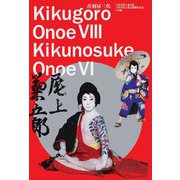 音羽屋三代―八代目尾上菊五郎六代目尾上菊之助襲名記念 [単行本]