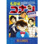 名探偵コナン 長野県警セレクション(少年サンデーコミックス) [コミック]