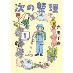 次の整理<１>(ビッグ コミックス) [コミック]