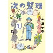 次の整理<1>（ビッグ コミックス） [コミック]