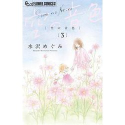 空の音色<３>(フラワーコミックス α) [コミック]
