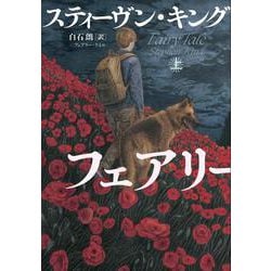 ヨドバシ.com - フェアリー・テイル〈上〉 [単行本] 通販【全品