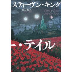 フェアリー・テイル〈下〉 [単行本]