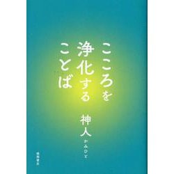 こころを浄化することば [単行本]