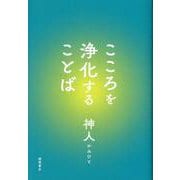こころを浄化することば [単行本]