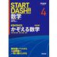 START DASH!!数学4　かぞえる数学　改訂版 [全集叢書]