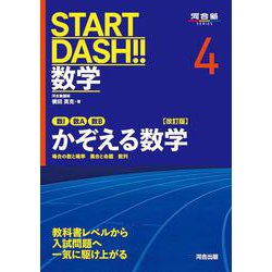 START DASH!!数学4　かぞえる数学　改訂版 [全集叢書]