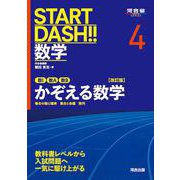 START DASH!!数学4　かぞえる数学　改訂版 [全集叢書]
