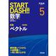 START DASH!!数学5　ベクトル　改訂版 [全集叢書]