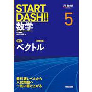 START DASH!!数学5　ベクトル　改訂版 [全集叢書]