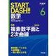 START DASH!!数学6　複素数平面と2次曲線　改訂版 [全集叢書]