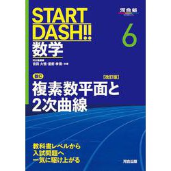 START DASH!!数学6　複素数平面と2次曲線　改訂版 [全集叢書]