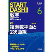 START DASH!!数学6　複素数平面と2次曲線　改訂版 [全集叢書]
