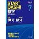 START DASH!!数学7　微分・積分　改訂版 [全集叢書]