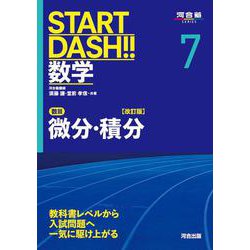 START DASH!!数学7　微分・積分　改訂版 [全集叢書]