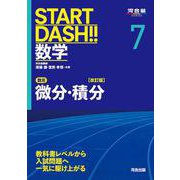 START DASH!!数学7　微分・積分　改訂版 [全集叢書]