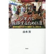 ジオノに挨拶するために〈2〉豊かな自然のなかで躍動する人間たち [単行本]