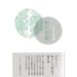 松の位置(句集) [単行本]