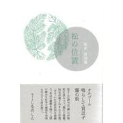 松の位置(句集) [単行本]