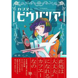 カフヱーピウパリア [コミック]
