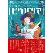 カフヱーピウパリア [コミック]