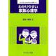 わかりやすい家族心理学(ライブラリ わかりやすい心理学<5>) [全集叢書]
