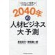 2040年の人材ビジネス大予測―これからの"採用"はどう変わるのか? [単行本]