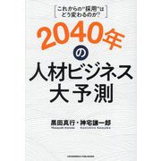 2040年の人材ビジネス大予測―これからの"採用"はどう変わるのか? [単行本]