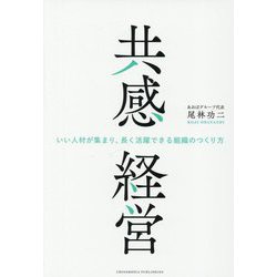 共感経営―いい人材が集まり、長く活躍できる組織のつくり方 [単行本]