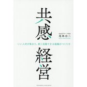 共感経営―いい人材が集まり、長く活躍できる組織のつくり方 [単行本]