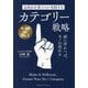 急成長企業だけが実践するカテゴリー戦略―頭に浮かべば、モノは売れる [単行本]