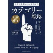 急成長企業だけが実践するカテゴリー戦略―頭に浮かべば、モノは売れる [単行本]