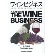 ワインビジネス―初心者から専門家まで楽しく読めるワインの教養 [単行本]