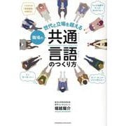 職場の共通言語のつくり方 [単行本]