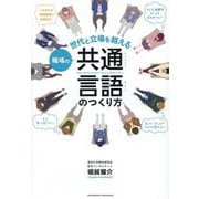 職場の共通言語のつくり方―世代と立場を超える [単行本]