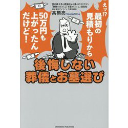 後悔しない葬儀とお墓選び [単行本]