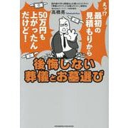 後悔しない葬儀とお墓選び [単行本]