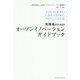 実務者のためのオープンイノベーションガイドブック [単行本]